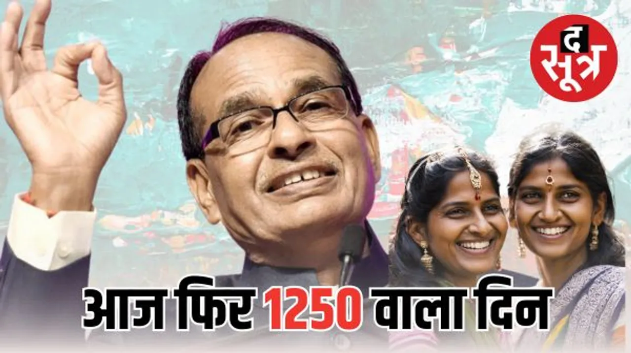 आज फिर खिलेंगे बहनों के चेहरे: लाड़ली बहनों के खाते में आएंगे 1250 रुपए, फिर 1500 करने की तैयारी