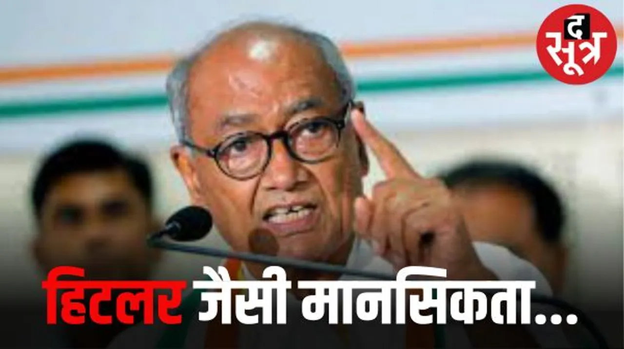 भोपाल में दिग्विजय सिंह बोले- मोदी सरकार की मानसिकता हिटलर जैसी, पीएम मोदी को बताया इवेंट मैनेजर