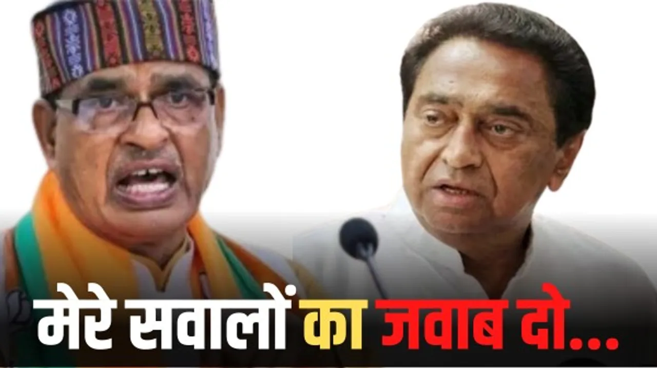 मप्र के सीएम शिवराज ने पीसीसी चीफ कमलनाथ पर 11 पाप करने के आरोप लगाए, पूछा सवाल- बताओ ये कांग्रेस के पाप है कि नहीं