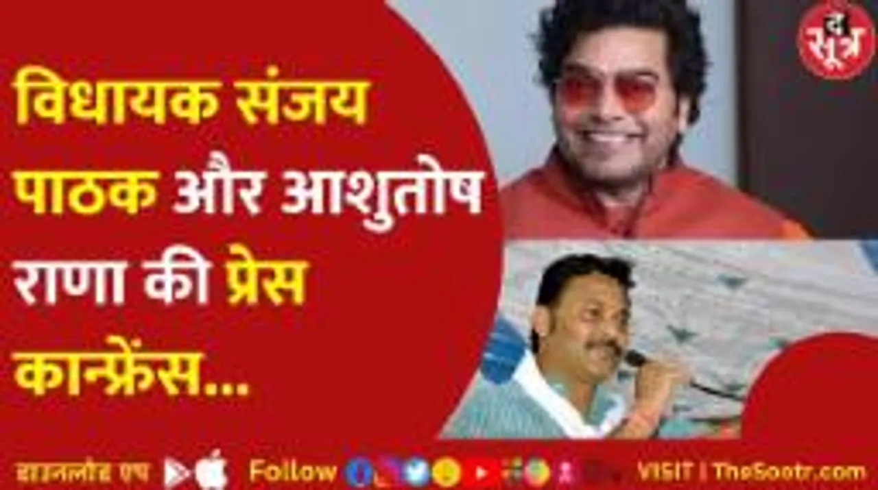 विधायक संजय पाठक और आशुतोष राणा की प्रेस कान्फ्रेंस