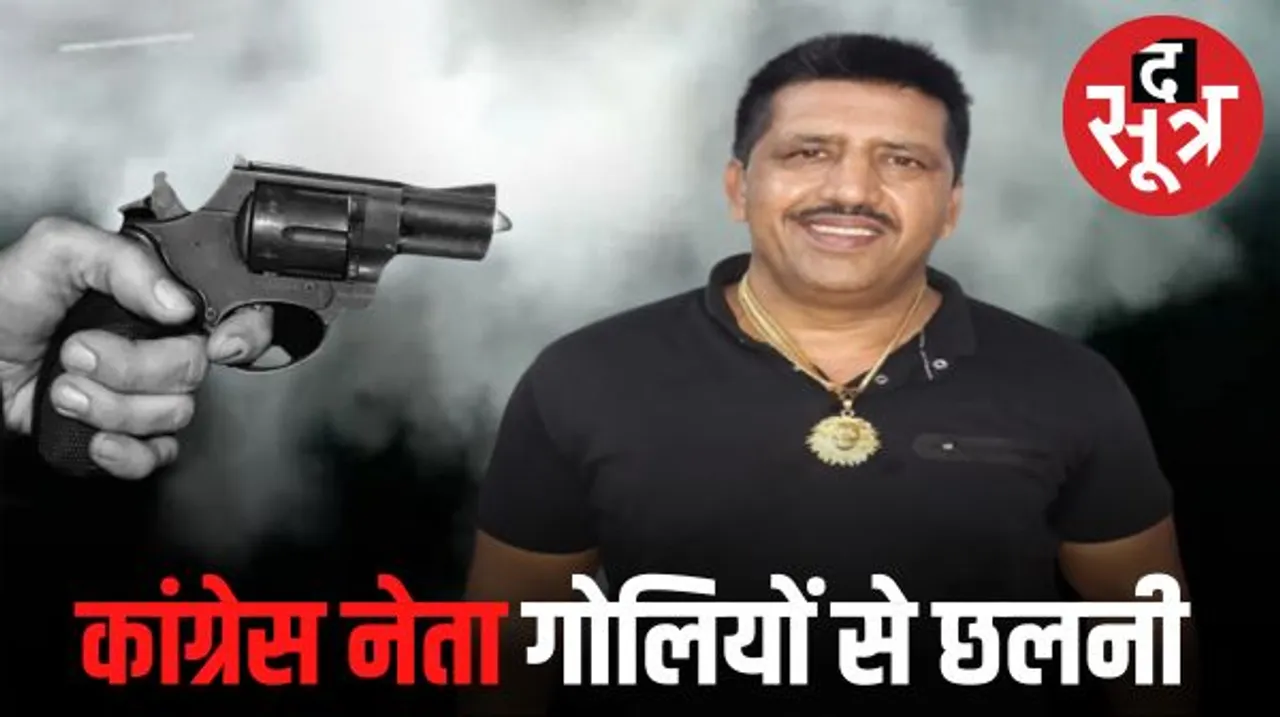 कांग्रेस अध्यक्ष की ताबड़तोड़ गोलियां बरसाकर की हत्या, क्या है इस बदले के पीछे की कहानी?