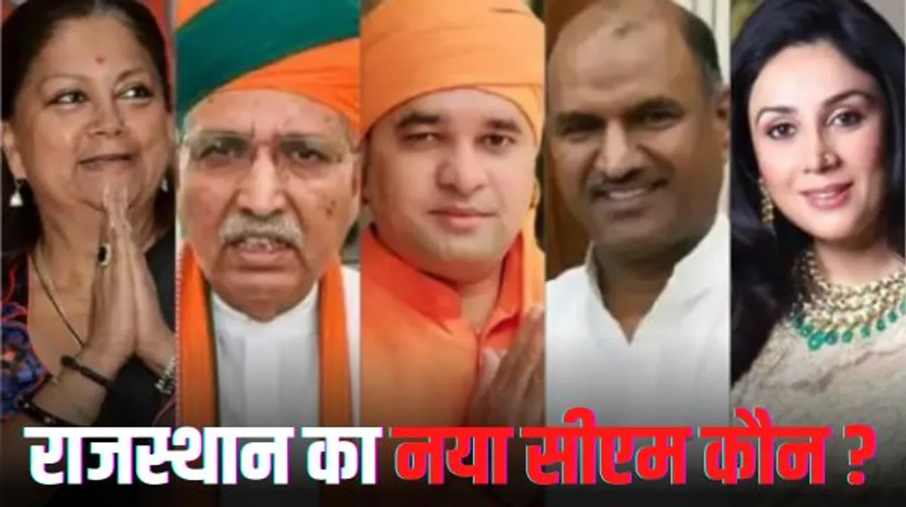  राजस्थान में सीएम फेस कौन? वसुंधरा रेस में सबसे आगे, अर्जुन मेघवाल, जोशी, दिया और बालकनाथ के नाम भी चर्चा में