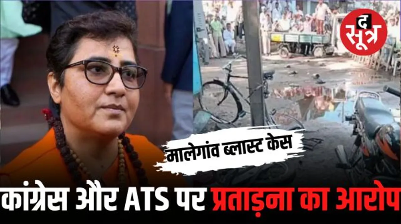 मालेगांव ब्लास्ट 2008 मामला: साध्वी प्रज्ञा बोलीं- कांग्रेस की सरकार और ATS की प्रताड़ना से मेरे शरीर को नुकसान हुआ