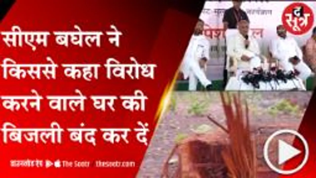 रायपुर : हसदेव में विरोध करने वाले अपने घर की बिजली काट दें : बघेल
