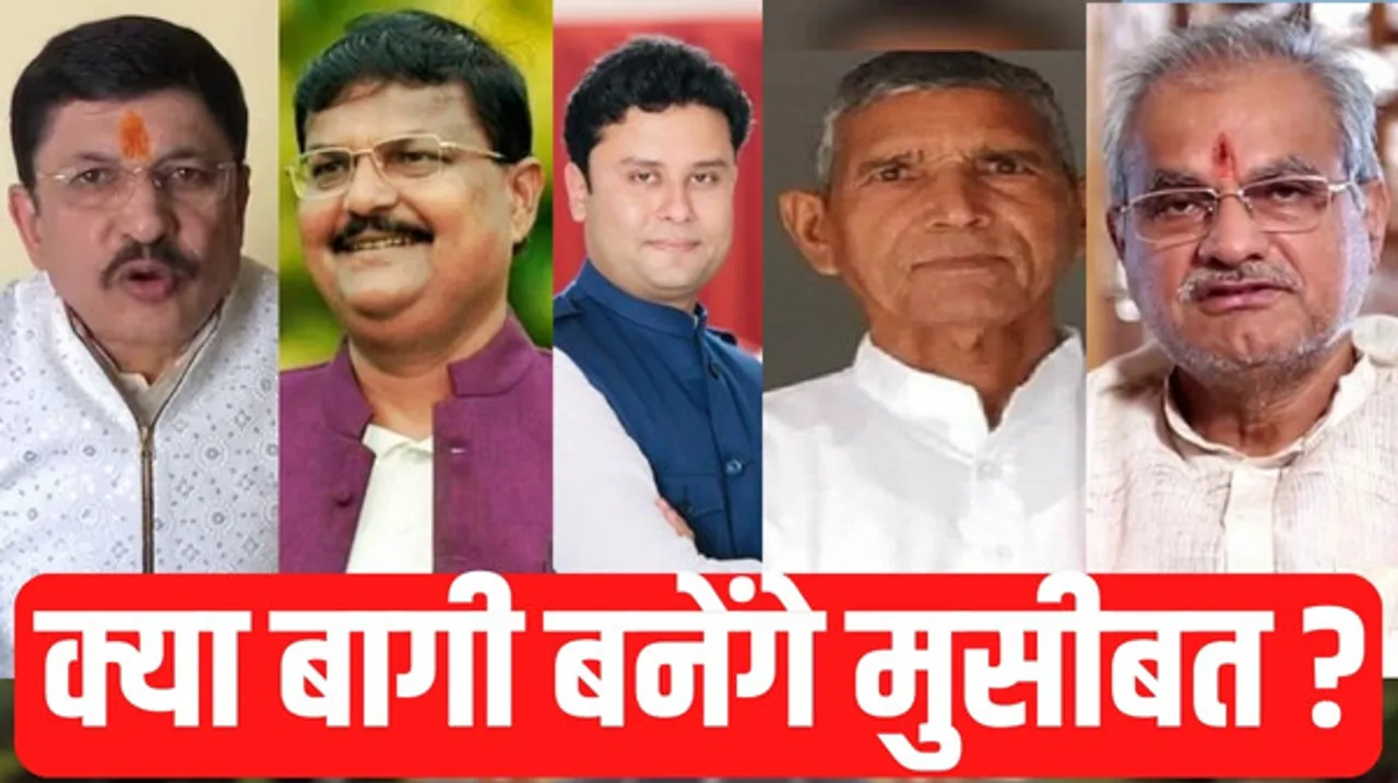 मध्यप्रदेश चुनाव के नतीजों पर बीजेपी-कांग्रेस के प्रत्याशियों की नजरें, लेकिन ये बागी बिगाड़ सकते हैं खेल