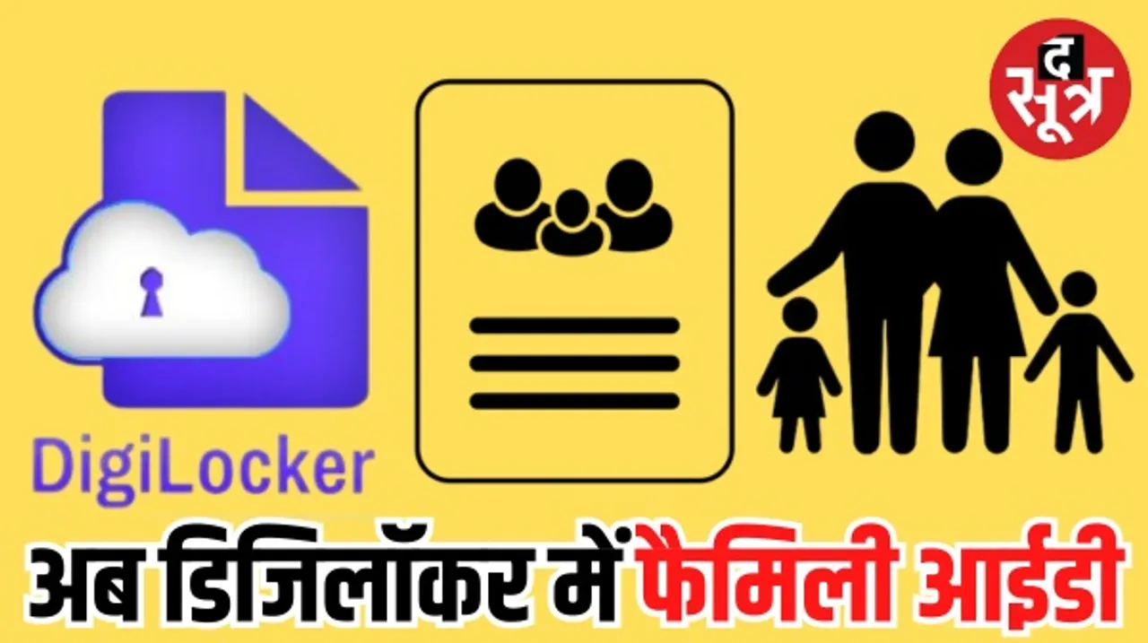 डिजिलॉकर पर फैमिली आईडी को एक्सेस कर सकेंगे प्रदेश के नागरिक, घर बैठे राशन, पेंशन और हेल्थ से जुड़ी योजनाओं का मिलेगा लाभ