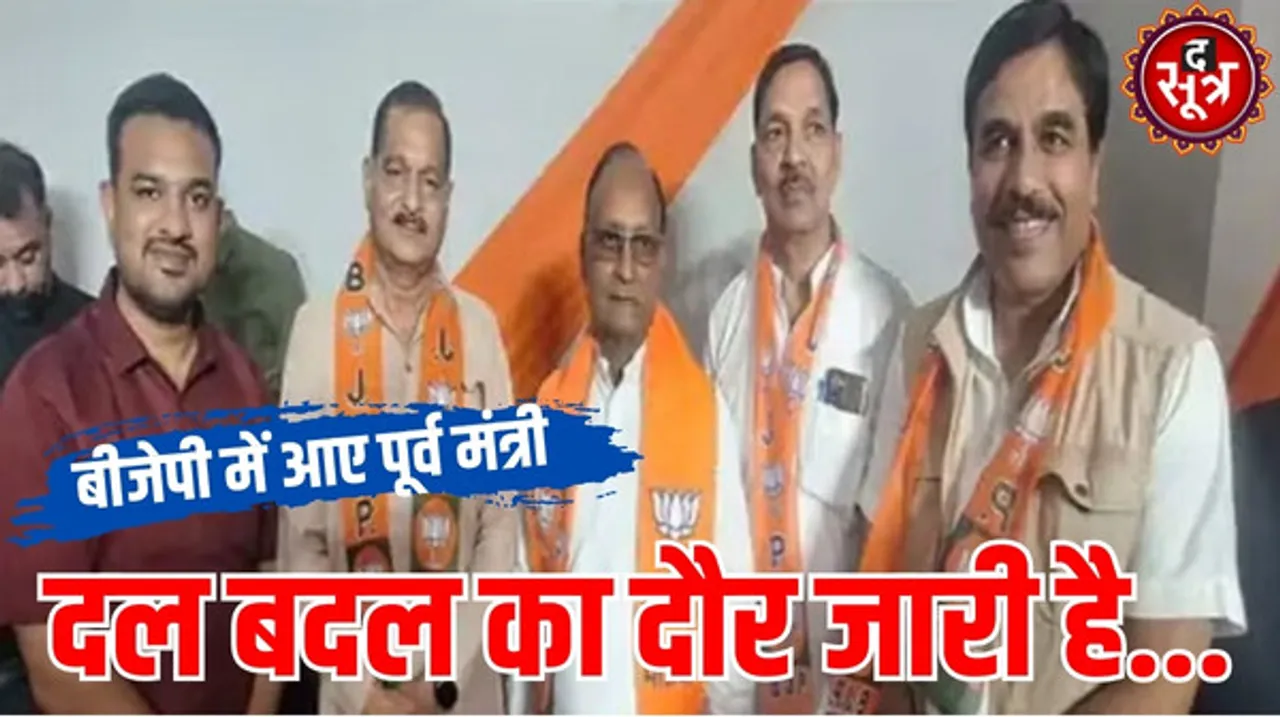 नामांकन प्रक्रिया खत्म, नहीं रुक रहा दल बदल का सिलसिला, कांग्रेस के पूर्व मंत्री-विधायक और पूर्व जिला अध्यक्ष बीजेपी में शामिल