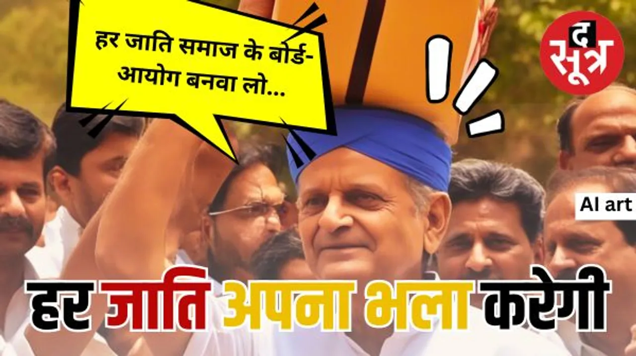 गहलोत सरकार ने 8 नए बोर्ड के गठन को दी मंजूरी, सरकार का तर्क इससे समाज का कल्याण और उत्थान हो सकेगा