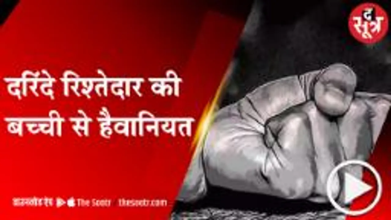 GWALIOR: 9 साल की बच्ची से रिश्तेदार ने किया दुष्कर्म, हत्या कर शव रेलवे ट्रैक पर फेंका