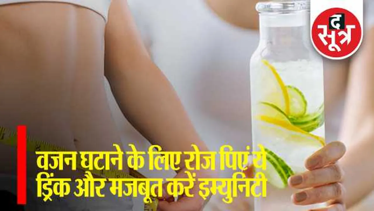 Weight Loss Tips: वजन घटाने के लिए रोज पीएं ये ड्रिंक और मजबूत करें इम्युनिटी