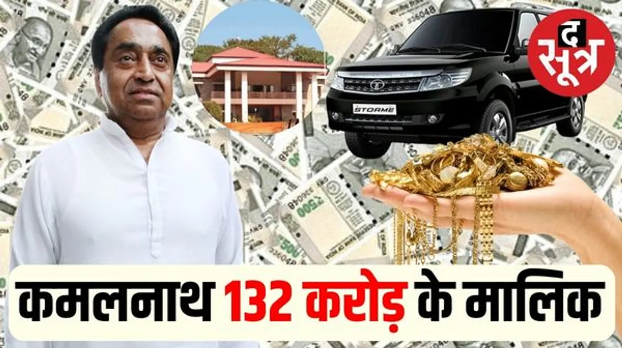 पीसीसी चीफ कमलनाथ की 4 साल में कुल संपत्ति 8 करोड़ रुपए बढ़ी, जबकि सालाना आय करीब 38 लाख रुपए घटी