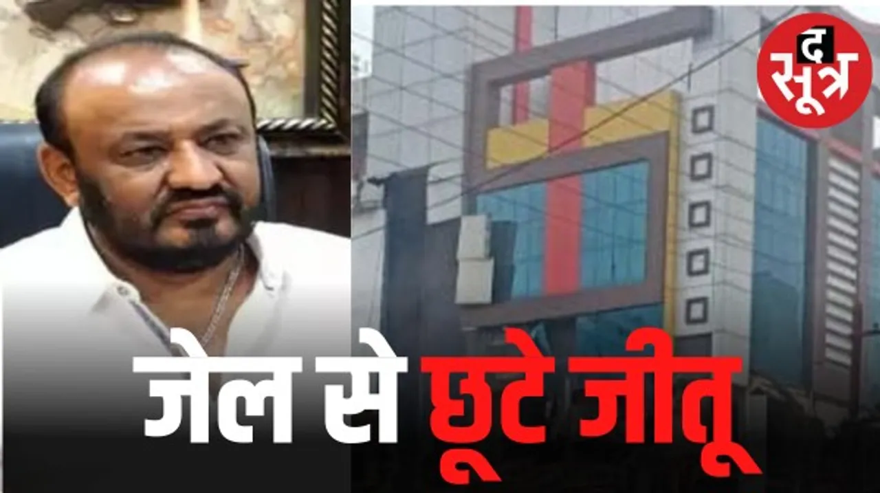इंदौर के डांस बार माय होम और सांझा लोकस्वामी के मालिक जीतू सोनी को जमानत, साढ़े तीन साल बाद सेंट्रल जेल से हुए रिहा