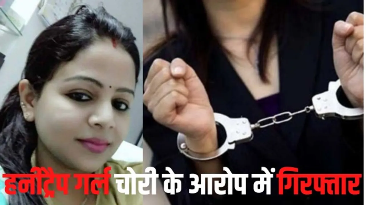 मध्यप्रदेश में हनीट्रैप मामले में आरोपी आरती पर बेंगलुरु में FIR, गहने और नकदी चोरी करने का आरोप, आंध्र प्रदेश से गिरफ्तार