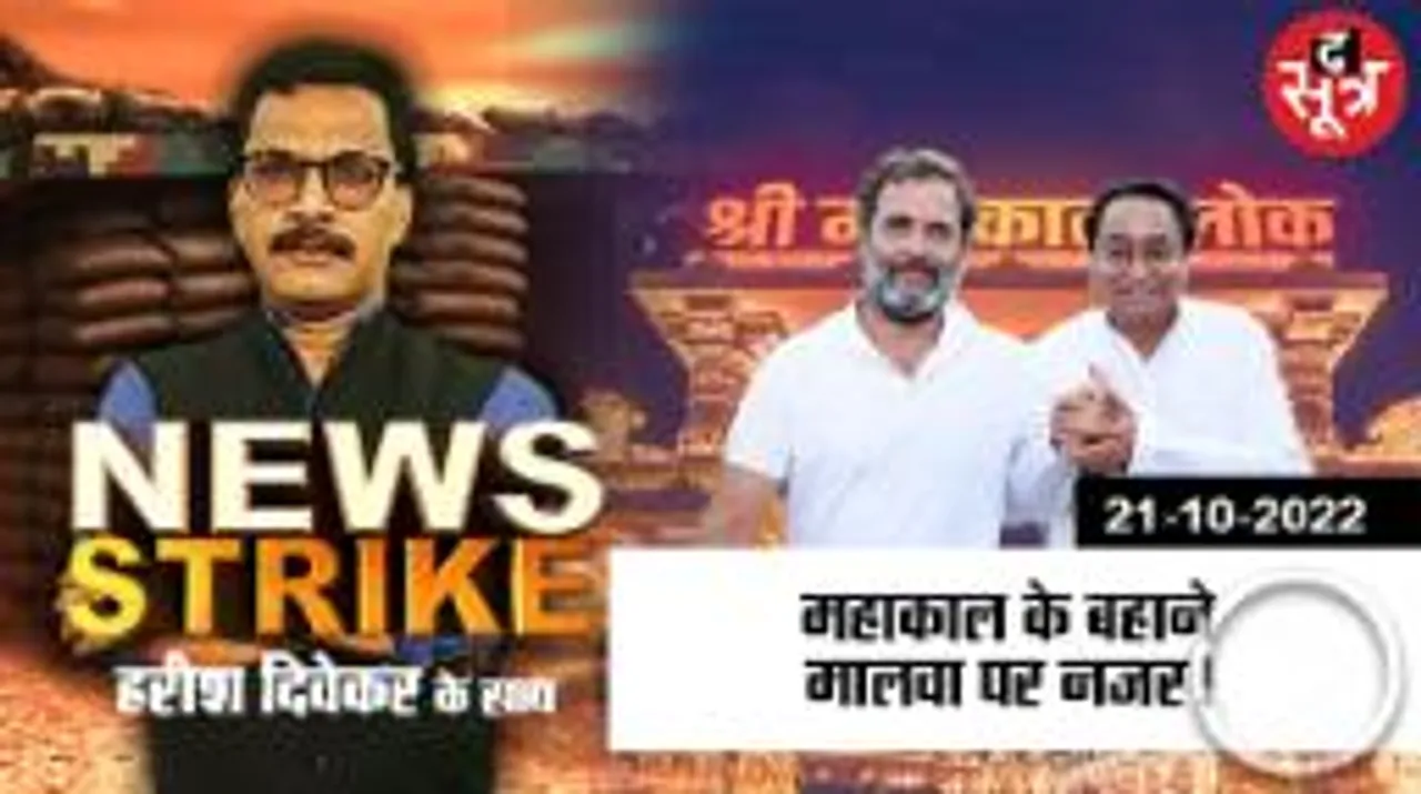   बीजेपी कांग्रेस दोनो ने मालवा में झोंकी ताकत, सत्ता की चाबी के लिए छिड़ी दिलचस्प जंग