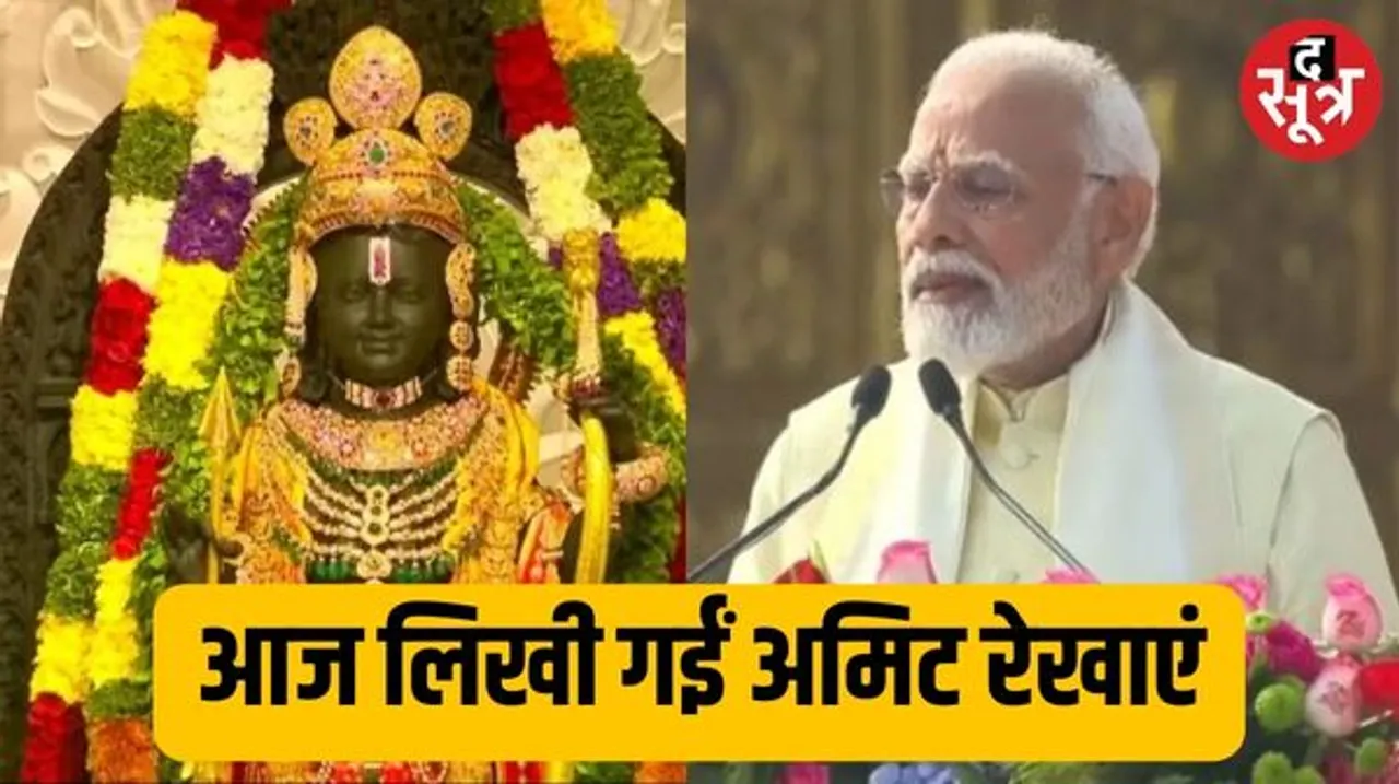 'राम भारत की आस्था हैं, भारत के आधार हैं', अयोध्या राम मंदिर में रामलला की प्राण-प्रतिष्ठा के बाद बोले PM मोदी