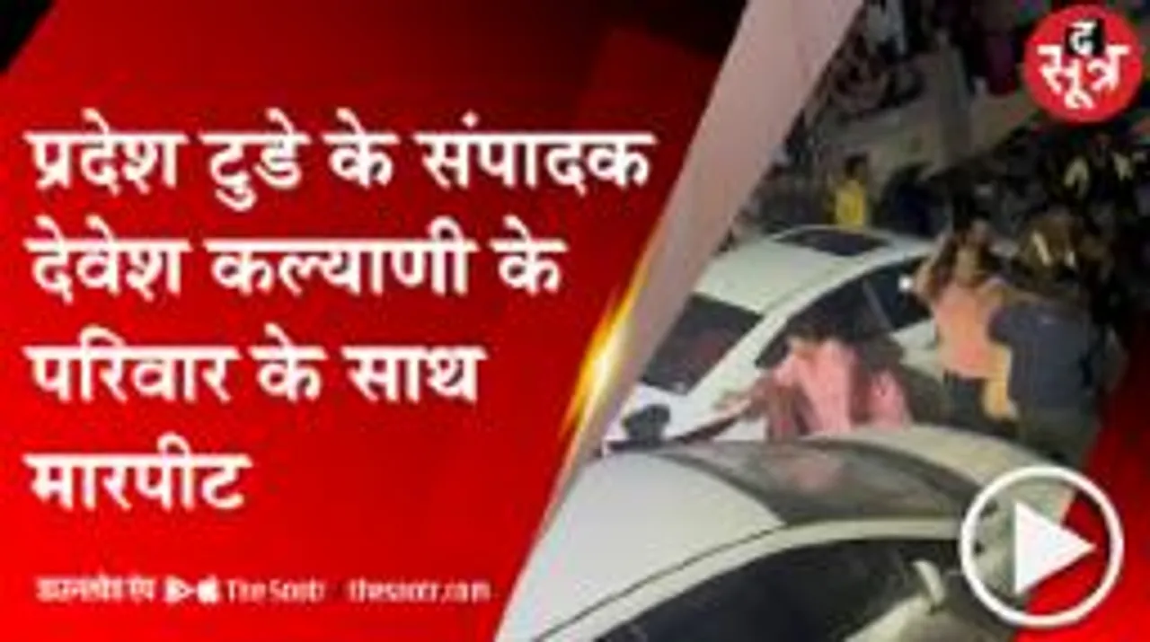 प्रदेश टुडे मीडिया समूह के संपादक देवेश कल्याणी के परिवार पर इंदौर में हमला, बेटा गंभीर घायल 