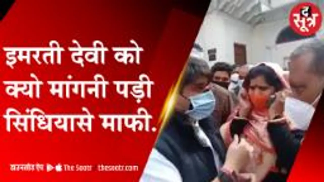 MP: इमरती देवी ने कान पकड़कर सिंधिया से मांगी माफी, बोलीं- गलती हो गई महाराज
