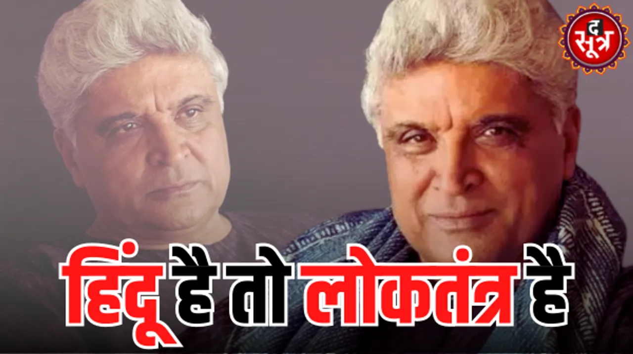 हिंदू संगठनों को तालीबानी कहने वाले जावेद अख्तर ने अब कहा- 'जय सिया राम, हिंदू हमेशा से सहिष्णु रहे हैं...