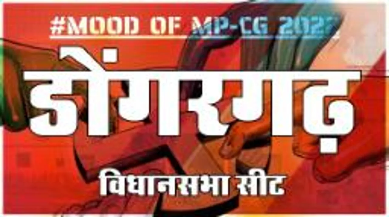 डोंगरगढ़  विधानसभा सीट पर क्या है जनता का मिजाज, आज चुनाव हुए तो कौन जीतेगा ?