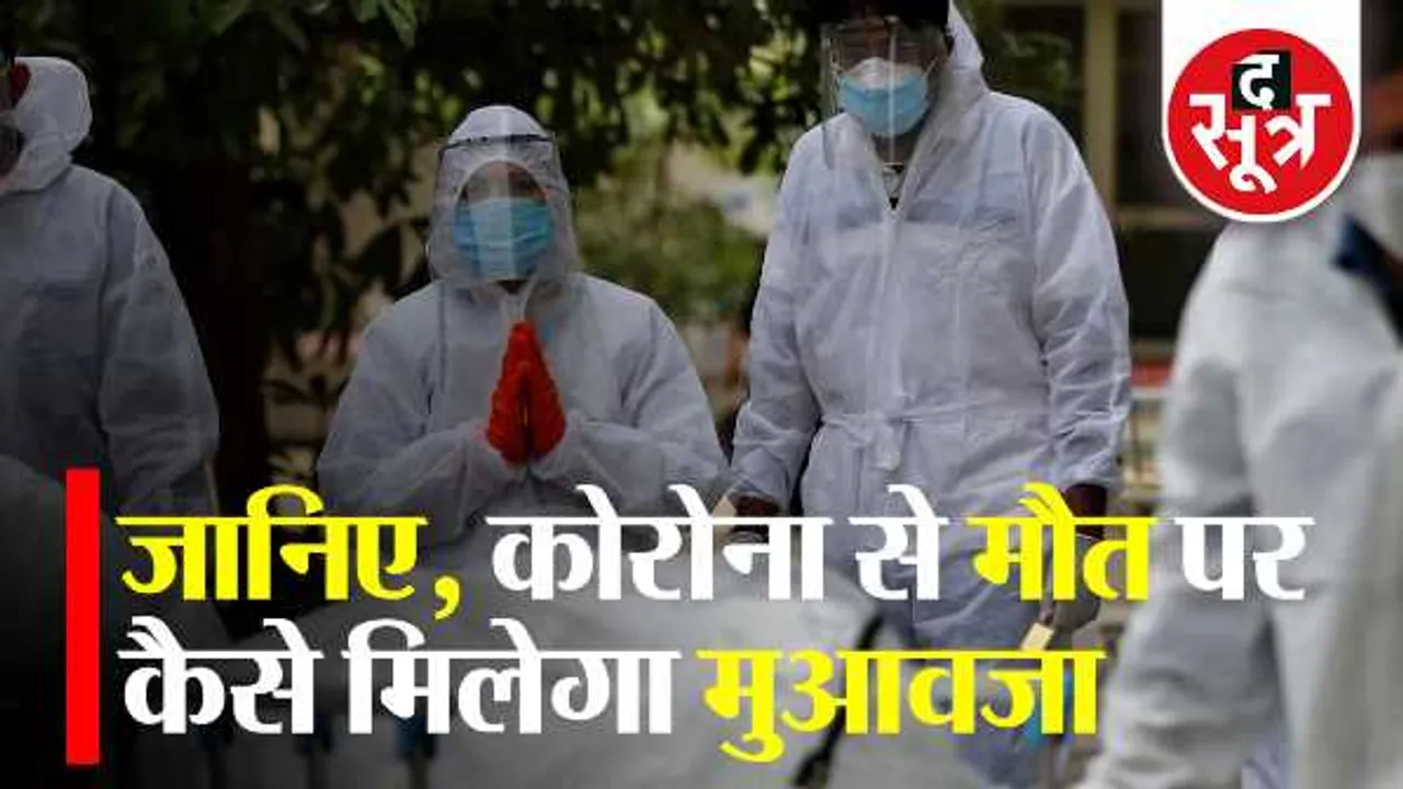 समझना जरूरी है: जानिए कोरोना से मौत पर कैसे मिलेगा मुआवजा, क्या होगी प्रोसेस
