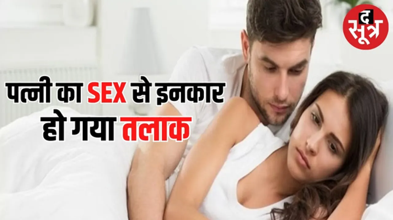 अगर पत्नी शारीरिक संबंध बनाने से इनकार करे तो ये पति के साथ मानसिक क्रूरता, जानिए हाईकोर्ट ने और क्या कहा ?