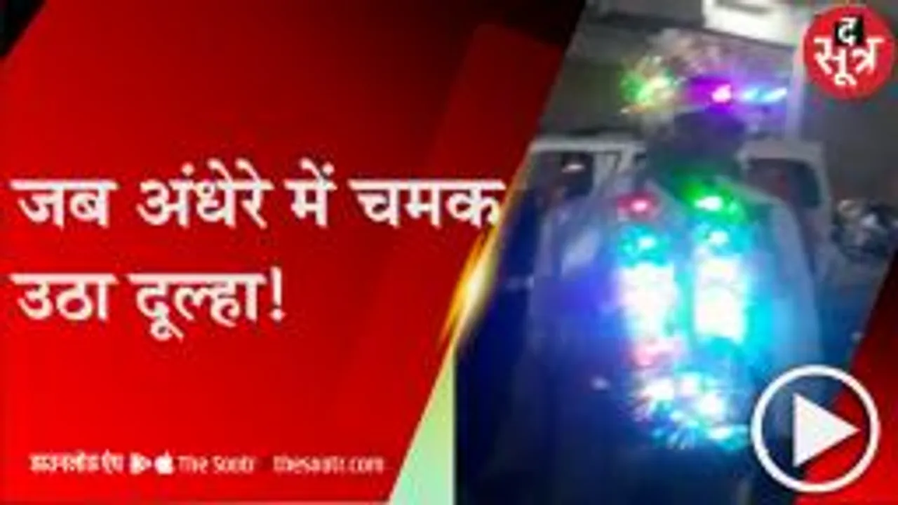 अशोकनगर: पगड़ी पर लाइट, गले में बल्ब की माला, दूल्हे की अनोखी वरमाला