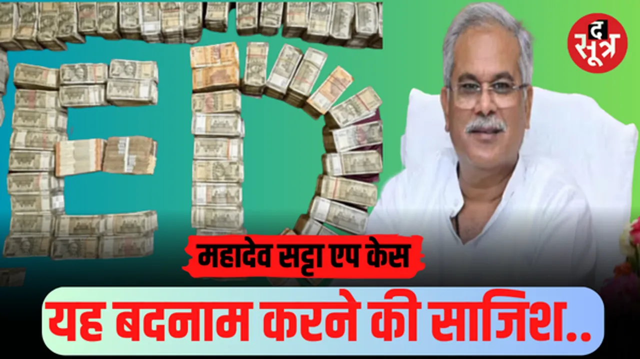 ED का बड़ा दावा- महादेव एप के प्रमोटर्स से CM भूपेश को मिले 508 करोड़, मुख्यमंत्री बोले- यह बदनाम करने की साजिश