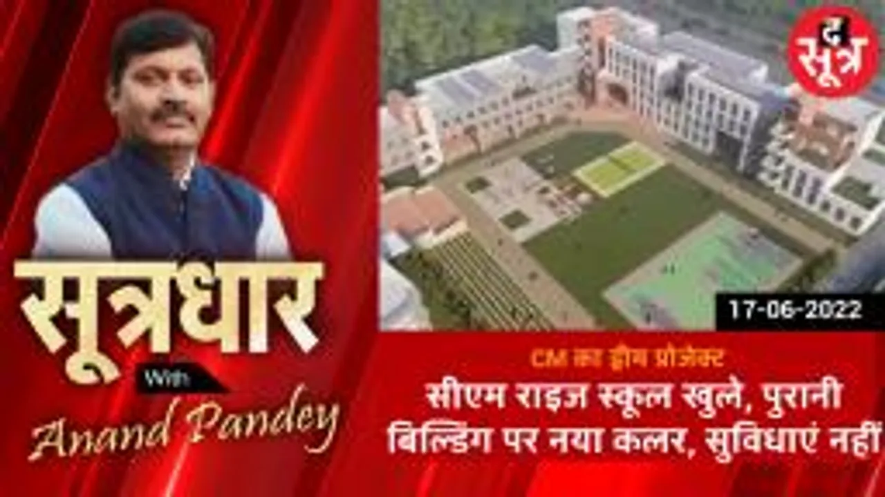SOOTRADHAR : मुख्यमंत्री के ड्रीम प्रोजेक्ट में शामिल सीएम राइज स्कूल खुले मगर आधी अधूरी तैयारी के साथ