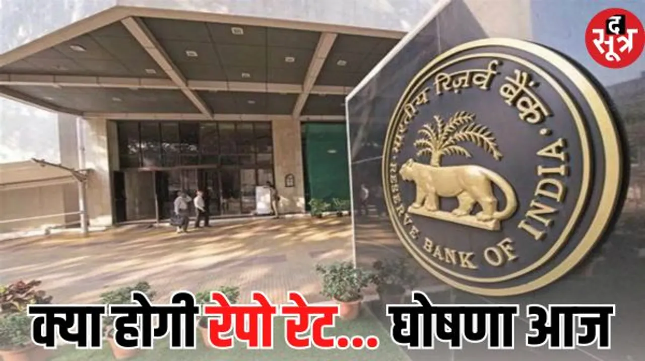 ब्याज दर पर फैसला आज, आरबीआई जारी करेगा मौद्रिक नीति समिति का फैसला, मकान और गाड़ी की बिक्री पर क्या पड़ेगा असर?