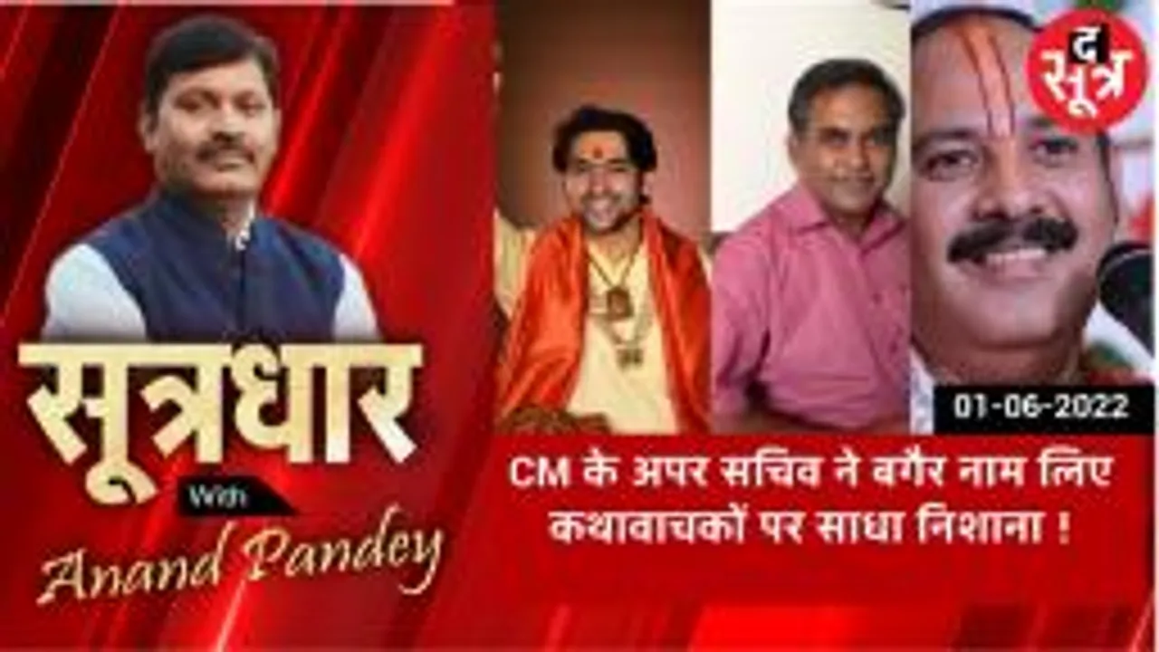 SOOTRADHAR :  कथावाचक हिंदू धर्म को सिद्धांतों के विपरित जाकर प्रचारित कर रहें