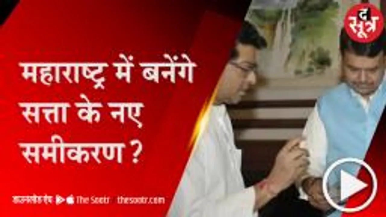 MUMBAI: महाराष्ट्र का नया सिनेरियो, MNS में शामिल हो सकते हैं बागी विधायक!