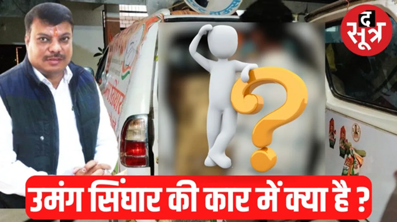 धार के गंधवानी में कांग्रेस प्रत्याशी उमंग सिंघार के प्रचार वाहन में ऐसा क्या मिला कि केस दर्ज करना पड़ा
