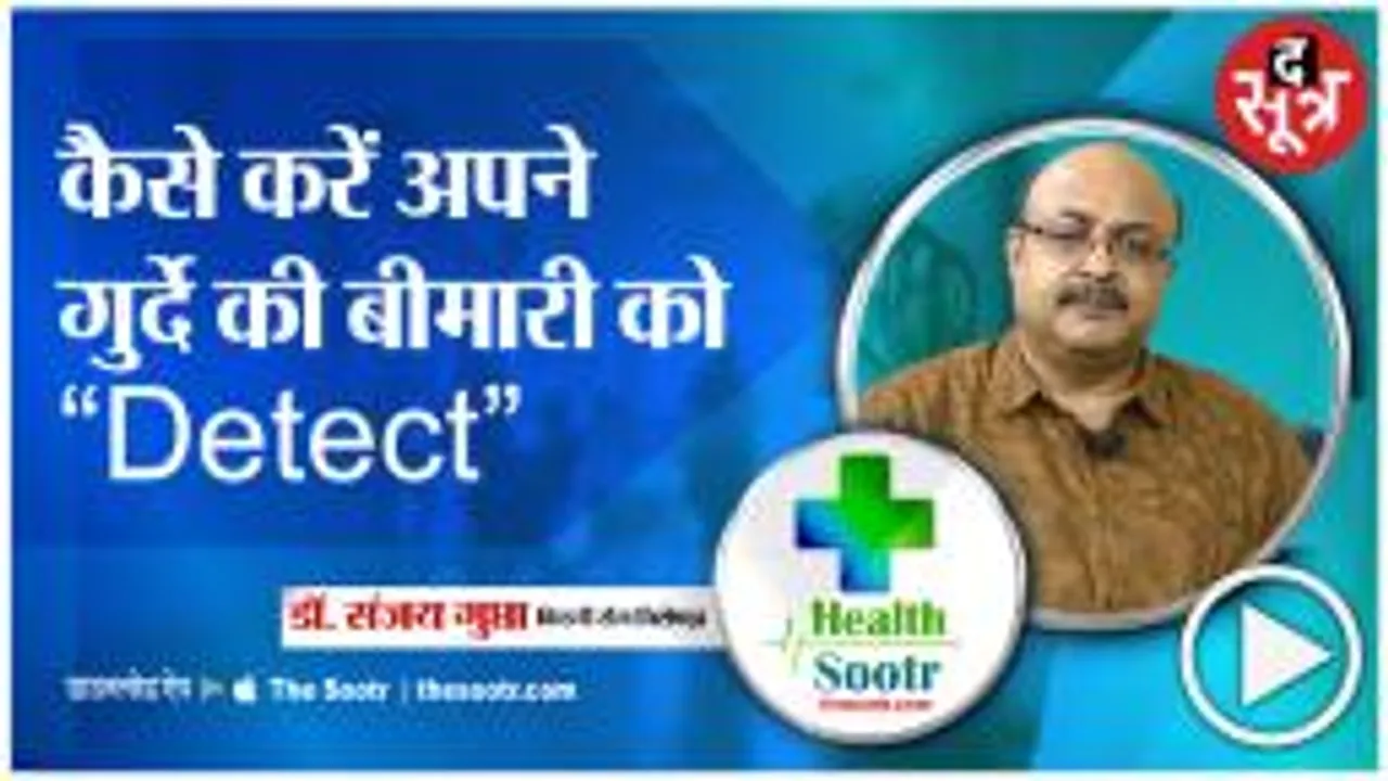 इस बार जानिए health में, आपकी किडनी में क्या है विकार, बता रहे हैं Dr Sanjay Gupta Nephrologist 