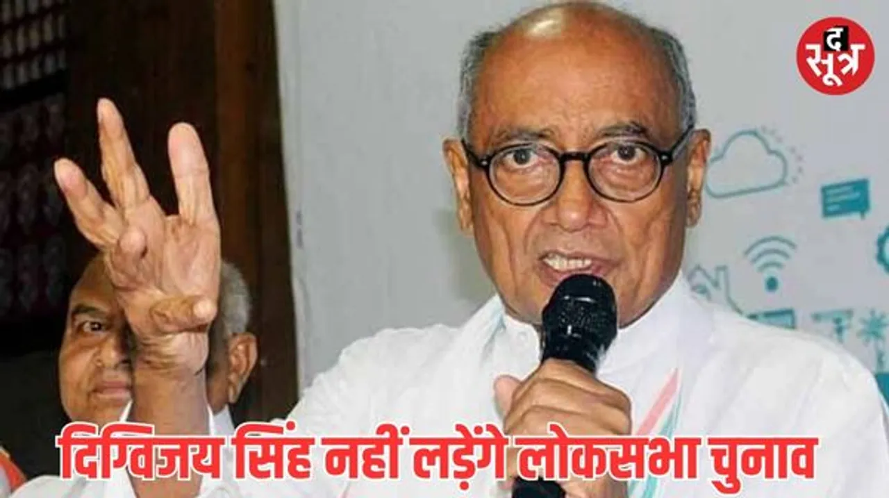 पूर्व सीएम दिग्विजय सिंह ने लोकसभा चुनाव लड़ने से किया इनकार, बताई ये बड़ी वजह