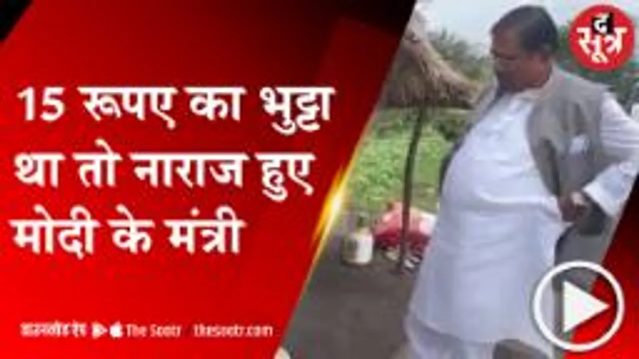 MP: मंत्री जी को महंगा लगा 15 रुपए का भुट्टा, दाम सुनकर चौंक गए केंद्रीय मंत्री; देखें वीडियो 