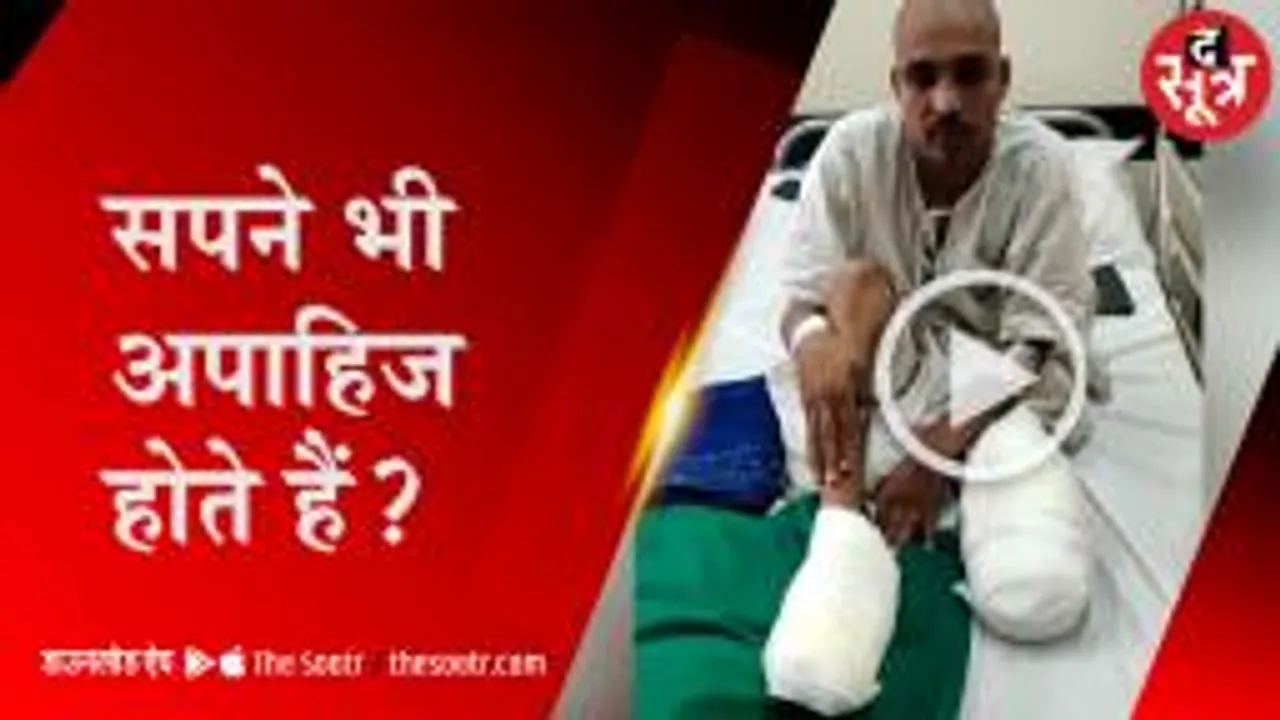 पैरों पर खड़ा होने शहर आया था संजय, पर पैरों ने ही छोड़ा साथ! 