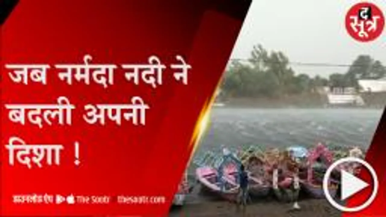 जबलपुर: तेज आंधी से ऊंची उठी लहरें और पश्चिम से पूर्व की तरफ बहने लगी नर्मदा! 