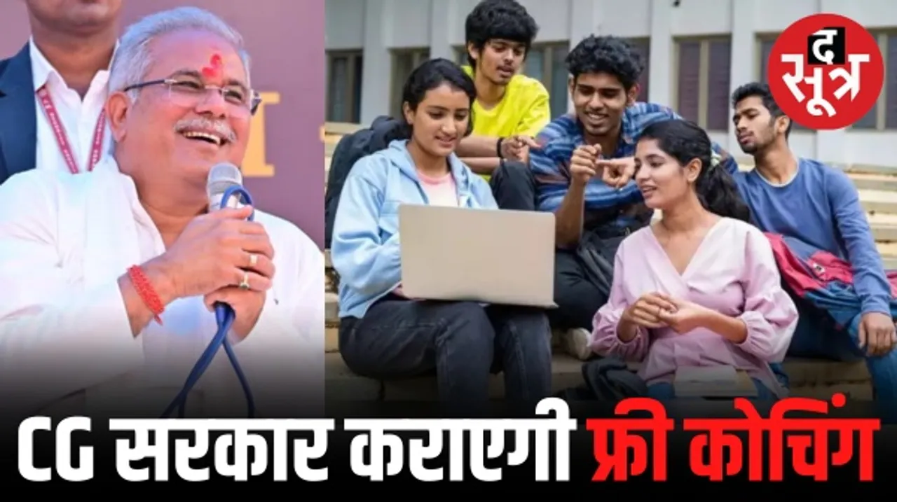 इंजीनियरिंग और मेडिकल जैसी प्रतियोगी परीक्षाओं के लिए छात्रों को फ्री कोचिंग कराएगी छत्तीसगढ़ सरकार