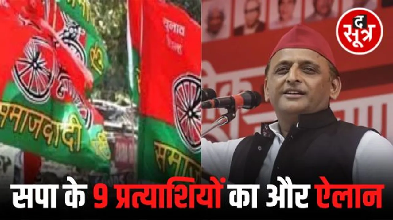 मध्यप्रदेश में कांग्रेस के बाद समाजवादी पार्टी ने भी जारी की तीसरी लिस्ट, 9 प्रत्याशियों की घोषणा