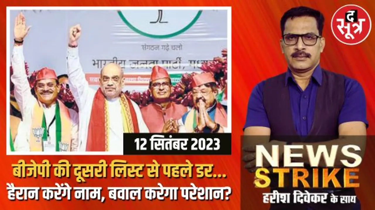 मध्यप्रदेश में दूसरी लिस्ट से चौंकाने की तैयारी में BJP, बगावत के डर से हो रही देरी? Congress की चुप्पी पर भी नजर