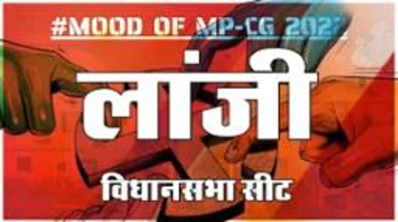  लांजी विधानसभा सीट पर क्या है जनता का मिजाज, आज चुनाव हुए तो कौन जीतेगा ?