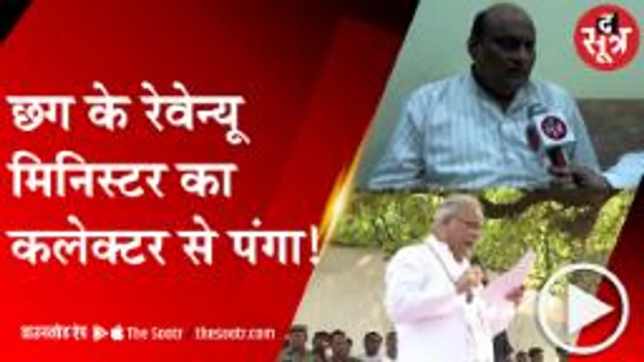 रायपुर : CG के राजस्व मंत्री का खुद की सरकार से पंगा !