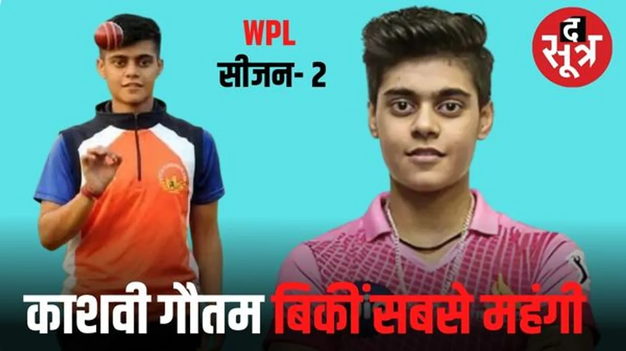 काशवी गौतम WPL-2 की सबसे महंगी इंडियन प्लेयर, सदरलैंड भी 2 करोड़ में खरीदी गईं, ऑक्शन में 30 प्लेयर्स पर 12.75 Cr.खर्च