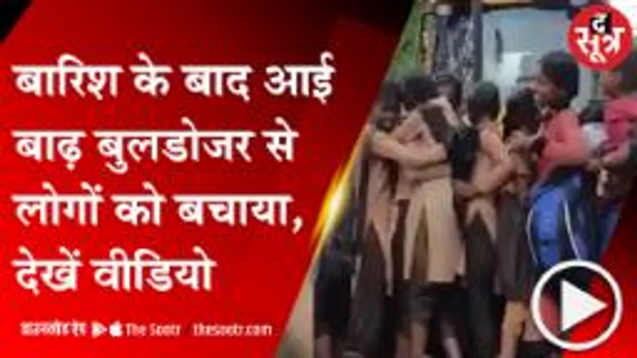 UDAIPUR:बारिश के पानी में फंसे बच्चों को बुलडोजर की मदद से सुरक्षित जगह पहुंचाया, वीडियो हुआ वायरल 