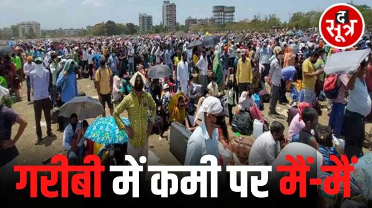 छत्तीसगढ़ में गरीबी पर सियासत...देश में 13.5 करोड़ तो प्रदेश में 40 लाख लोग गरीबी रेखा से बाहर, बीजेपी-कांग्रेस में श्रेय लेने की होड़