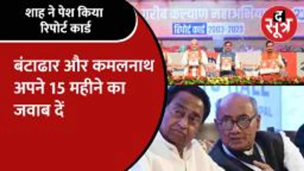 Amit Shah का Kamalnath-Digvijaya को चेलैंज, हिम्मत है जवाब दीजिए!