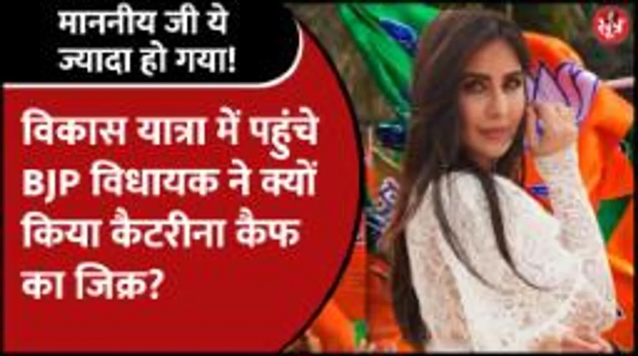 Vikas Yatra में BJP विधायक ने हेमा मालिनी से लेकर कैटरीना कैफ तक का जिक्र कर दिया!