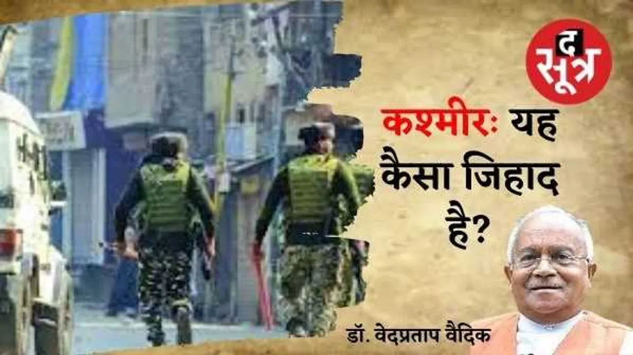 कश्मीर में आतंक की आग भड़कने से पहले बुझाना बेहद जरूरी, अब सरकार ही नहीं लोगों की पहल भी हो