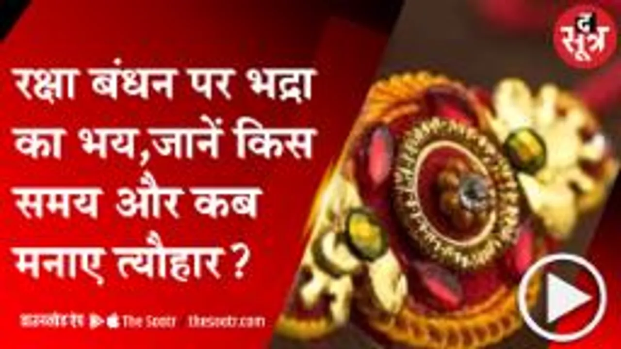 BHOPAL: भद्रा को लेकर लोगों में कन्फ्यूजन, जानिए कैसे और कब मनाए रक्षाबंधन