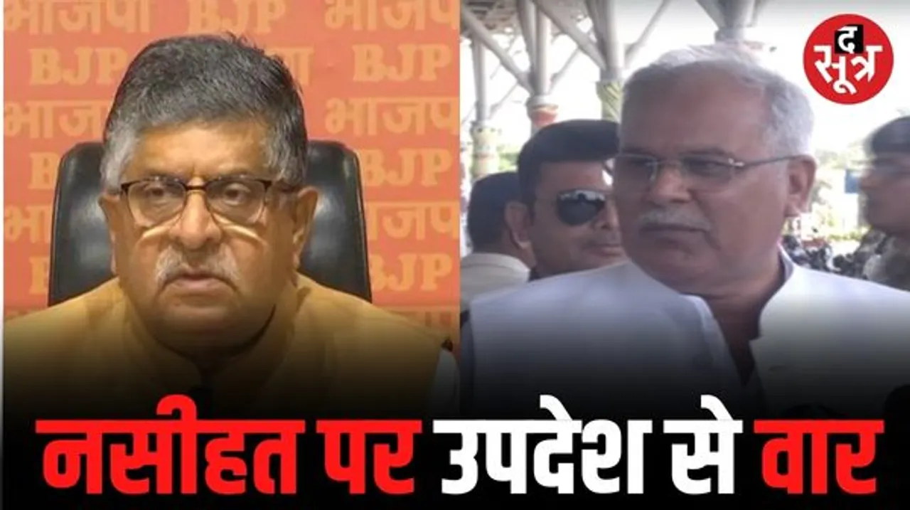 रविशंकर प्रसाद ने प्रियंका गांधी को दी शिष्टाचार की नसीहत, CM भूपेश का पलटवार, बोले- BJP को उपदेश देने की जरूरत नहीं
